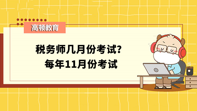 税务师几月份考试