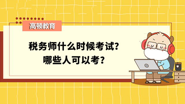 稅務(wù)師什么時(shí)候考試？哪些人可以考？