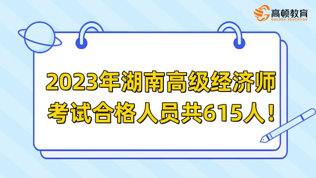 2023年湖南高級經(jīng)濟師考試合格人員共615人！