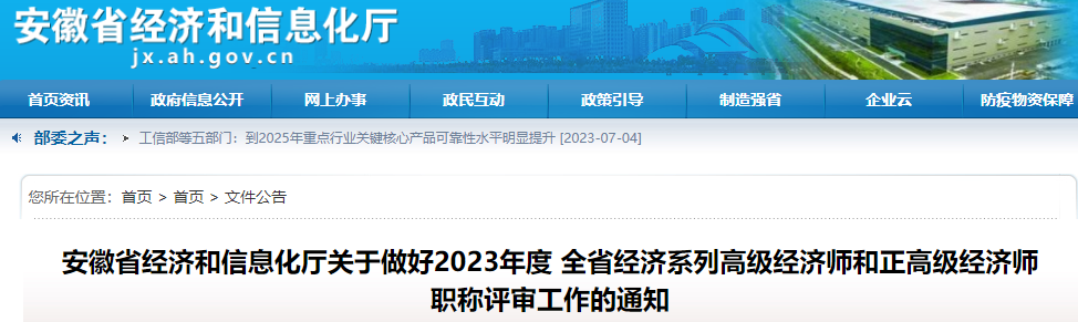安徽高級(jí)經(jīng)濟(jì)師職稱評(píng)審