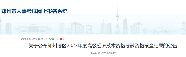 關(guān)于公布鄭州2023年高級(jí)經(jīng)濟(jì)經(jīng)濟(jì)師資格核查結(jié)果的公告