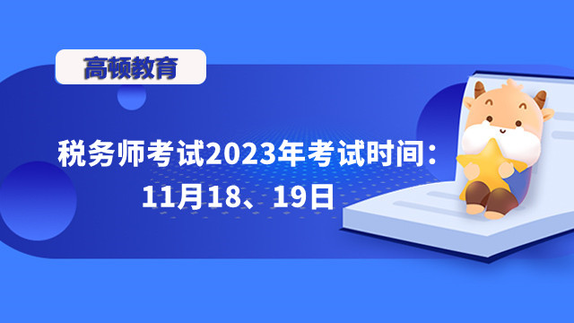 税务师考试2023