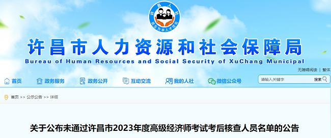 关于公布未通过许昌2023年度高级经济师考后核查人员名单的公告