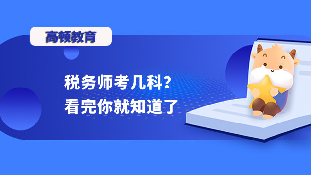 稅務(wù)師考幾科？看完你就知道了