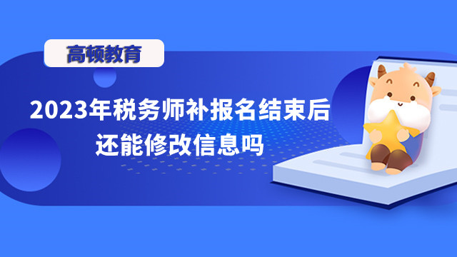 2024年稅務師補報名結束后還能修改信息嗎