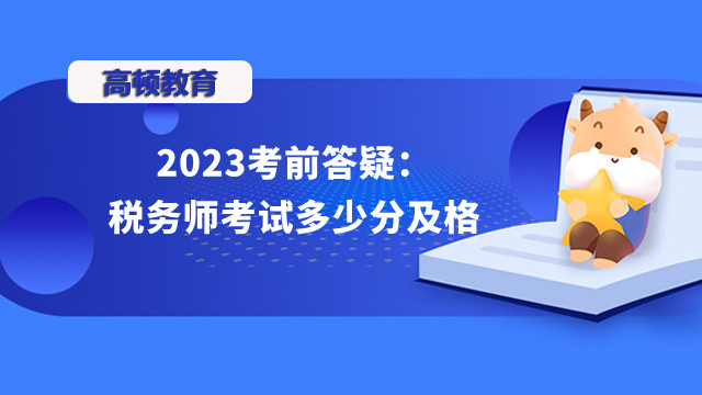 稅務(wù)師考試多少分及格