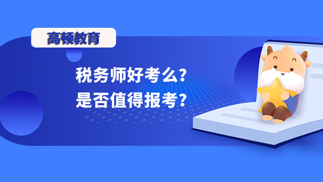 税务师好考么？是否值得报考？