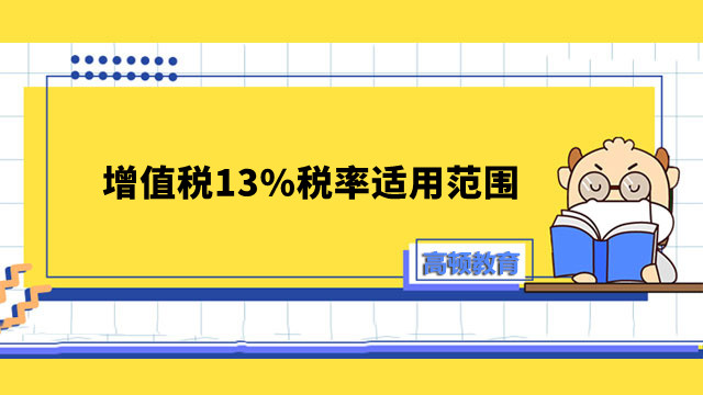 增值稅13%