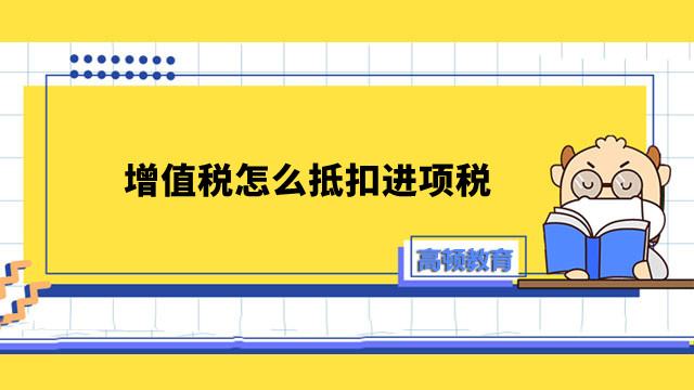 增值税怎么抵扣进项税