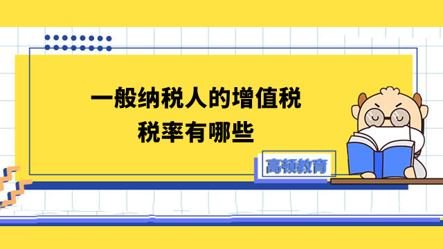 一般纳税人的增值税税率有哪些