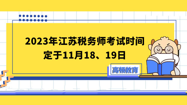 2024年江蘇稅務(wù)師考試時間定于11月18、19日