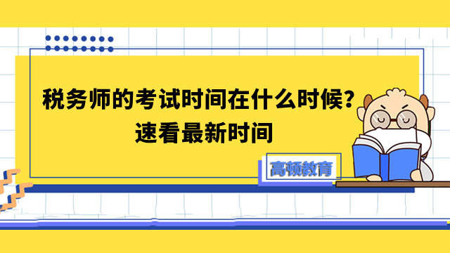 稅務師的考試時間