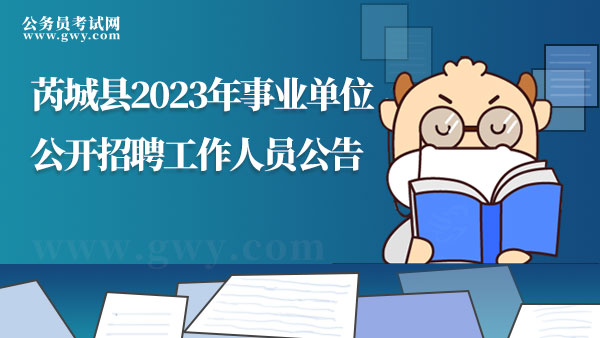 2023年山西省芮城縣事業(yè)單位公開招聘工作人員公告（四）