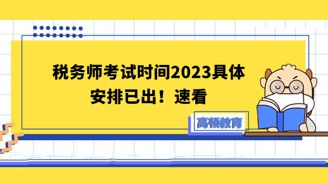 稅務師考試時間2023具體安排已出！速看