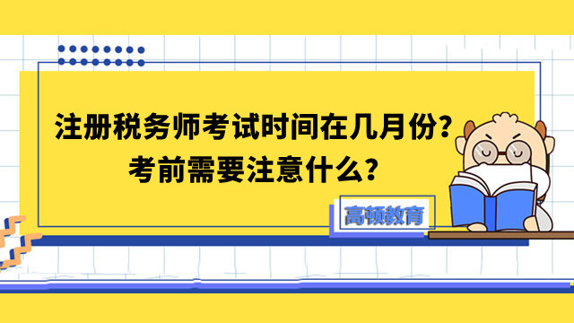 注冊稅務(wù)師考試時間