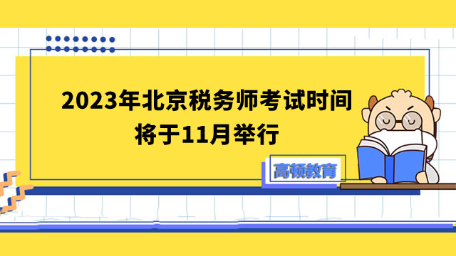 2024年北京稅務(wù)師考試時間將于11月舉行