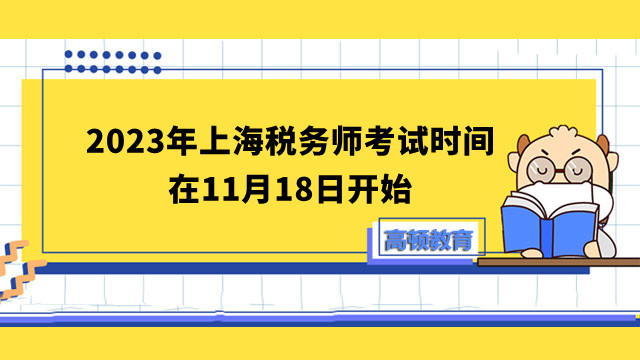 2024年上海税务师考试时间在11月18日开始