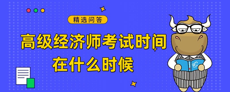 高級(jí)經(jīng)濟(jì)師考試時(shí)間在什么時(shí)候