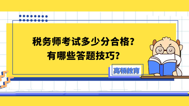 税务师考试多少分合格