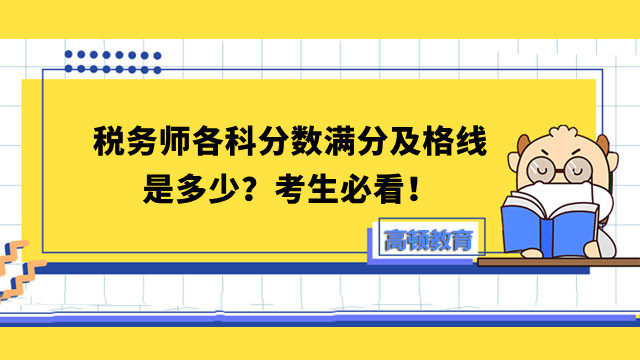 税务师各科分数满分及格线是多少？考生必看！