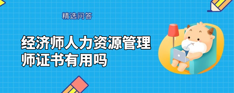 經(jīng)濟(jì)師人力資源管理師證書有用嗎