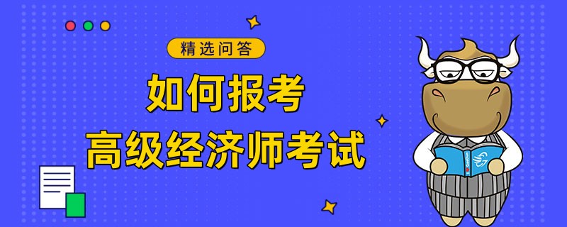 如何报考高级经济师考试