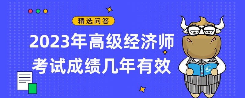 2023年高级经济师考试成绩几年有效