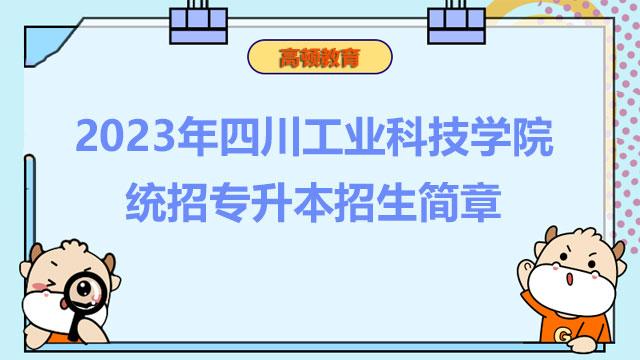 2023年四川工业科技学院统招专升本招生简章
