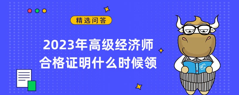 2023年高级经济师合格证明什么时候领