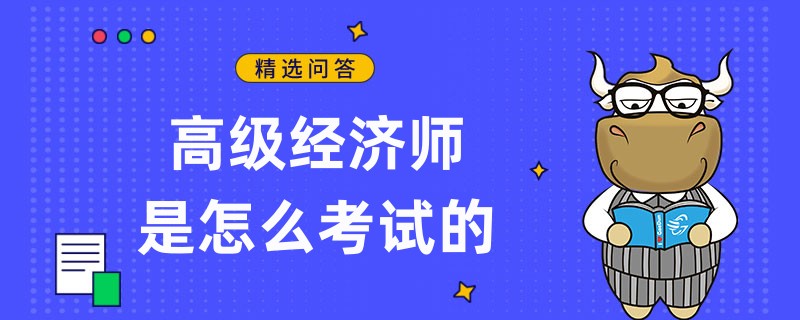 高級經(jīng)濟師是怎么考試的？閉卷機考！