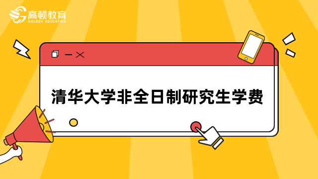 清華大學非全日制研究生學費一覽表！2024年擇校須知