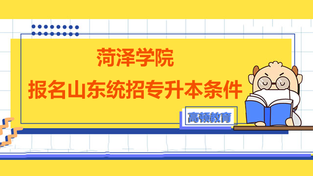 2023年菏泽学院报名山东统招专升本条件