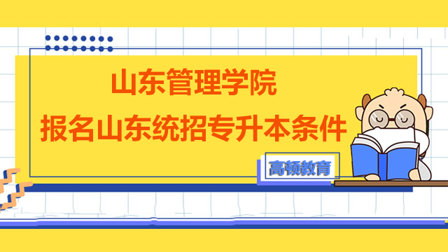 2023年山东管理学院报名山东统招专升本条件