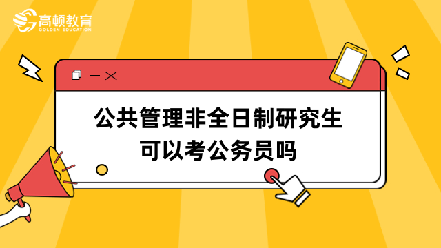 公共管理非全日制研究生可以考公務(wù)員嗎？很多崗位可選