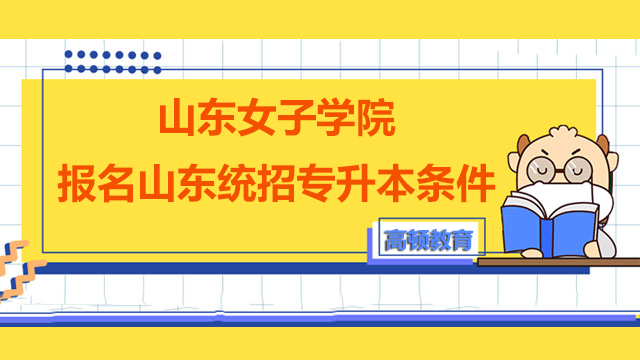 2023年山东女子学院报名山东统招专升本条件