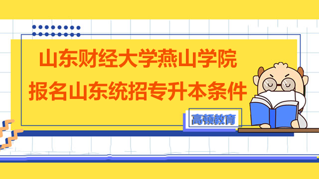 2023年山东财经大学燕山学院报名山东统招专升本条件