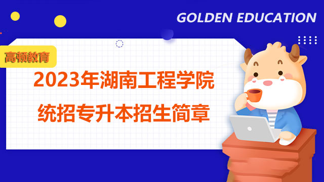 2023年湖南工程学院统招专升本招生简章