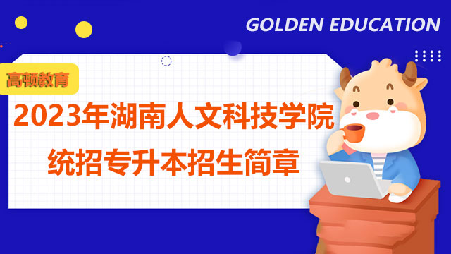 2023年湖南人文科技学院统招专升本招生简章