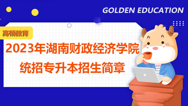 2023年湖南财政经济学院统招专升本招生简章