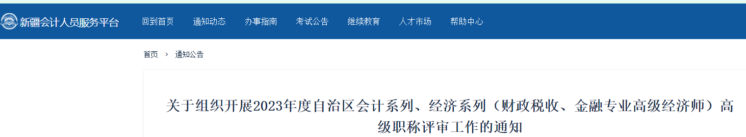 2023年新疆财政税收、金融专业高级经济师评审通知！