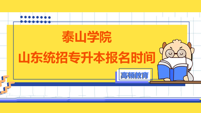 2023年泰山学院山东统招专升本报名时间