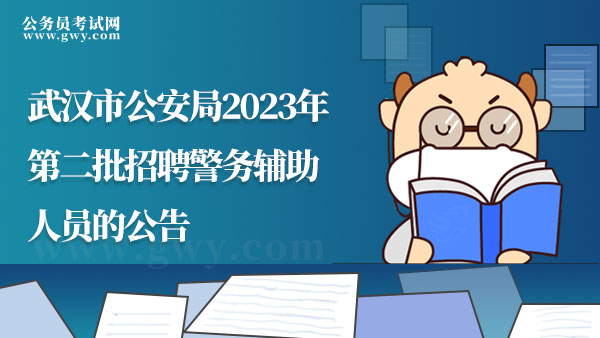 2024年湖北省武汉市公安局第二批招聘警务辅助人员的公告（182名）