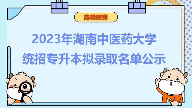 2023年湖南中医药大学统招专升本拟录取名单公示