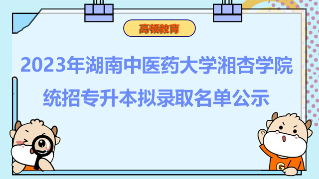 2023年湖南中医药大学湘杏学院统招专升本拟录取名单公示