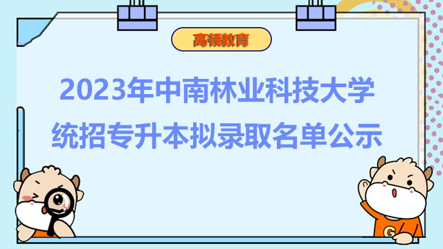 2023年中南林业科技大学统招专升本拟录取名单公示