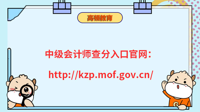 中级会计师查分入口官网：http://kzp.mof.gov.cn/
