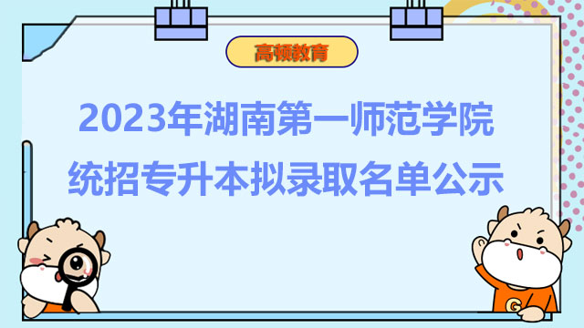 2023年湖南第一师范学院统招专升本成绩查询通知