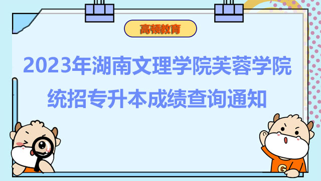 2023年湖南文理学院芙蓉学院统招专升本成绩查询通知