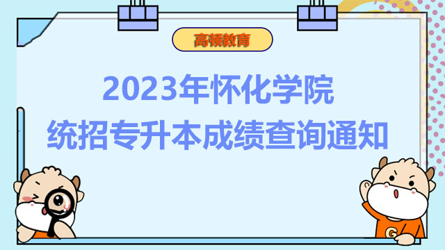 2023年怀化学院统招专升本成绩查询通知