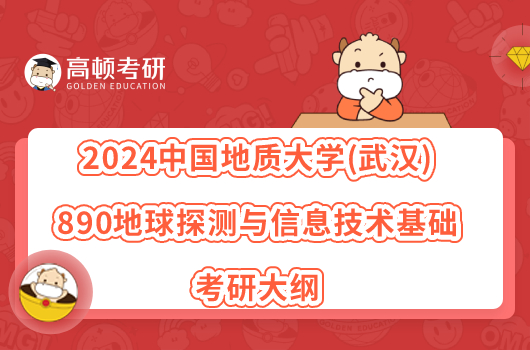 2024中國(guó)地質(zhì)大學(xué)(武漢)890地球探測(cè)與信息技術(shù)基礎(chǔ)考研大綱已出！